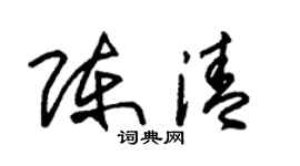 朱锡荣陈清草书个性签名怎么写