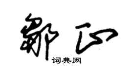 朱锡荣邹正草书个性签名怎么写