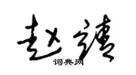 朱锡荣赵靖草书个性签名怎么写