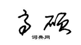 朱锡荣高硕草书个性签名怎么写