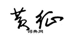 朱锡荣黄征草书个性签名怎么写