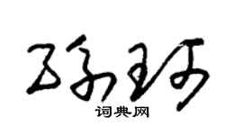 朱锡荣孙珂草书个性签名怎么写