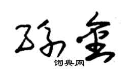 朱锡荣孙金草书个性签名怎么写