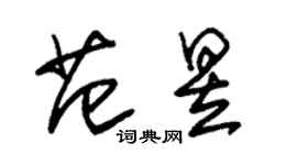 朱锡荣范昱草书个性签名怎么写