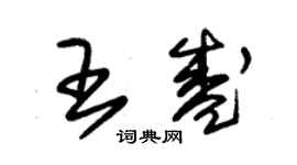 朱锡荣王盛草书个性签名怎么写
