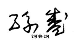 朱锡荣孙盛草书个性签名怎么写