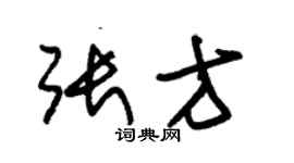 朱锡荣张方草书个性签名怎么写