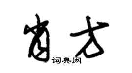 朱锡荣肖方草书个性签名怎么写