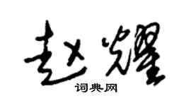朱锡荣赵耀草书个性签名怎么写