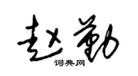 朱锡荣赵勤草书个性签名怎么写