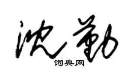 朱锡荣沈勤草书个性签名怎么写