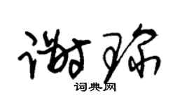 朱锡荣谢琛草书个性签名怎么写