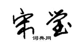 朱锡荣宋莹草书个性签名怎么写