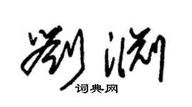 朱锡荣刘渊草书个性签名怎么写