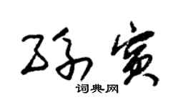 朱锡荣孙宾草书个性签名怎么写