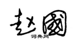 朱锡荣赵国草书个性签名怎么写