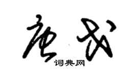 朱锡荣唐戈草书个性签名怎么写