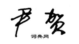 朱锡荣尹贺草书个性签名怎么写