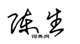 朱锡荣陈生草书个性签名怎么写