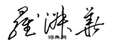 骆恒光罗淑华草书个性签名怎么写