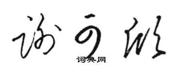 骆恒光谢可欣草书个性签名怎么写