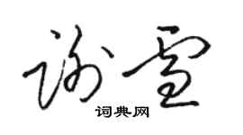 骆恒光谢雪草书个性签名怎么写