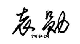 朱锡荣袁勋草书个性签名怎么写