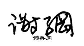 朱锡荣谢纲草书个性签名怎么写