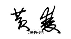 朱锡荣黄双草书个性签名怎么写