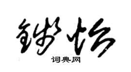 朱锡荣钱怡草书个性签名怎么写