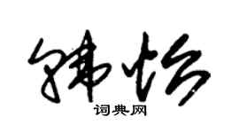 朱锡荣韩怡草书个性签名怎么写