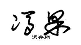 朱锡荣冯果草书个性签名怎么写