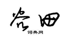 朱锡荣谷田草书个性签名怎么写