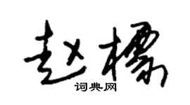 朱锡荣赵标草书个性签名怎么写