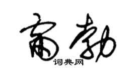 朱锡荣雷勃草书个性签名怎么写