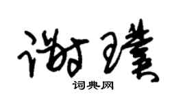 朱锡荣谢璞草书个性签名怎么写