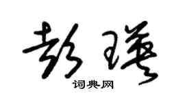 朱锡荣彭瑛草书个性签名怎么写