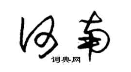 朱锡荣何南草书个性签名怎么写