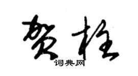 朱锡荣贺柱草书个性签名怎么写