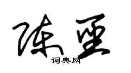 朱锡荣陈圣草书个性签名怎么写