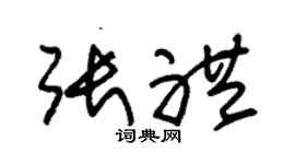 朱锡荣张礼草书个性签名怎么写