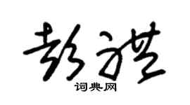 朱锡荣彭礼草书个性签名怎么写