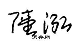 朱锡荣陆泓草书个性签名怎么写