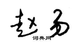 朱锡荣赵易草书个性签名怎么写