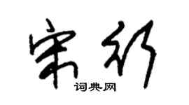 朱锡荣宋行草书个性签名怎么写