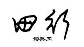 朱锡荣田行草书个性签名怎么写