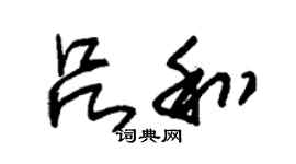 朱锡荣吕和草书个性签名怎么写