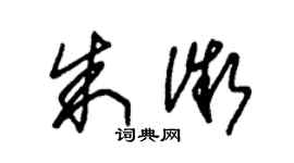 朱锡荣朱微草书个性签名怎么写