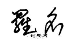 朱锡荣罗名草书个性签名怎么写