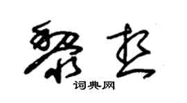 朱锡荣黎想草书个性签名怎么写